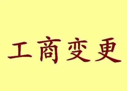 陇南公司名称变更流程变更后还需要做哪些变动才不影响公司！